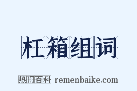 杠箱组词是什么意思的图片